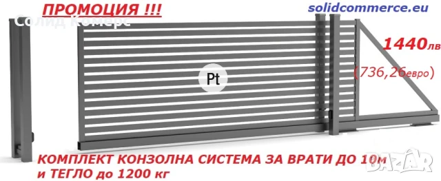 Комплект"Направи си сам"Италианска Конзолна система за врати до10м и до1200кг
