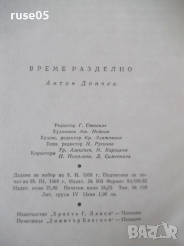 Книга "Време разделно - Антон Дончев" - 458 стр., снимка 8 - Художествена литература - 52975454