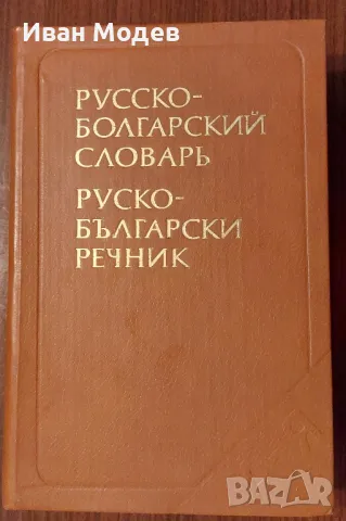 #Продавам  #българо - #руски #речници и #руско - #български, както и разговорници. , снимка 1 - Чуждоезиково обучение, речници - 48424476