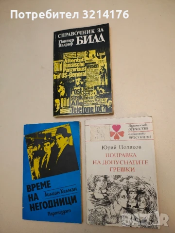 Поправка на допуснатите грешки - Юрий Поляков