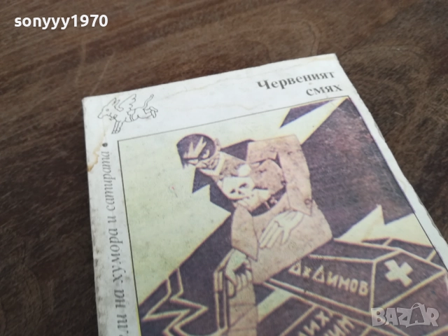 ЧЕРВЕНИЯТ СМЯХ 2710251350LCHERY, снимка 5 - Други - 52197957