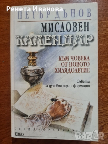 Комплект от 9 броя книги от и за Петър Дънов 