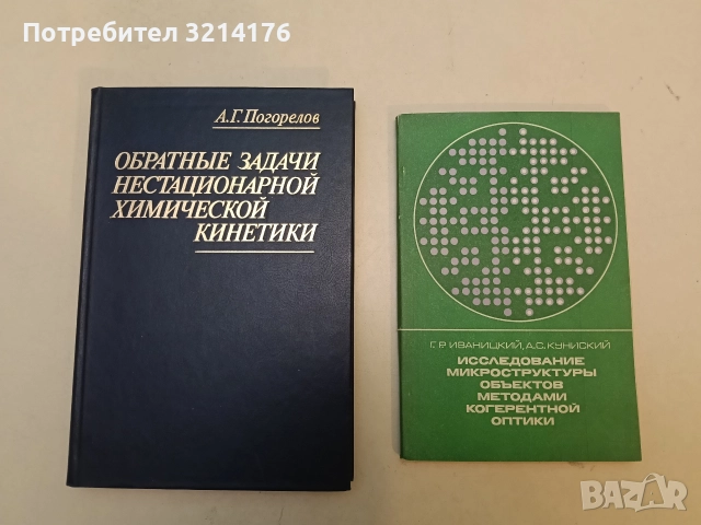 Исследование микроструктуры объектов методами когерентной оптики – Г. Р. Иваницкий, А. С. Кунийский 