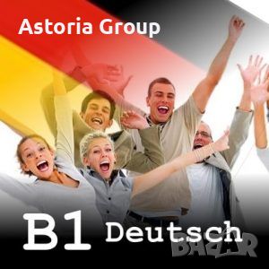 Онлайн курс по немски език ниво B1, снимка 1 - Уроци по чужди езици - 46259588