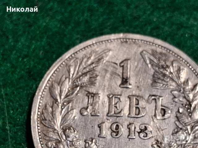 1 Лев 1913 България Фердинанд I Сребро, снимка 4 - Нумизматика и бонистика - 54104589