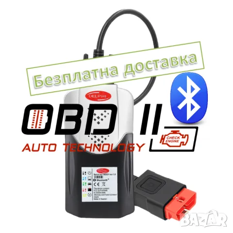 Най-Новото! Гаранция! Delphi DS150E Delphi 2021.10 NEC Диагностика A++, снимка 1 - Аксесоари и консумативи - 41037188