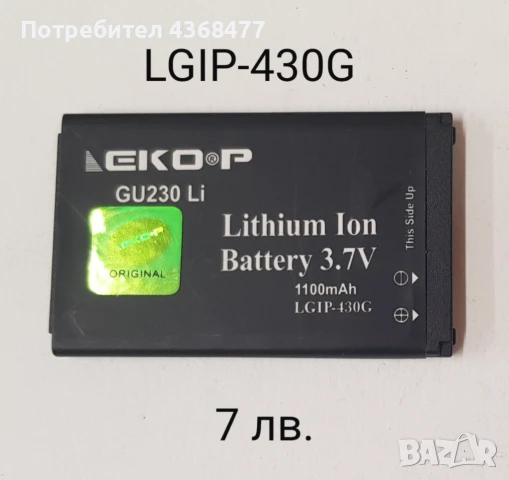 Батерия LGIP-430G за LG GU230, LG KF390, LG KF757, LG KP260