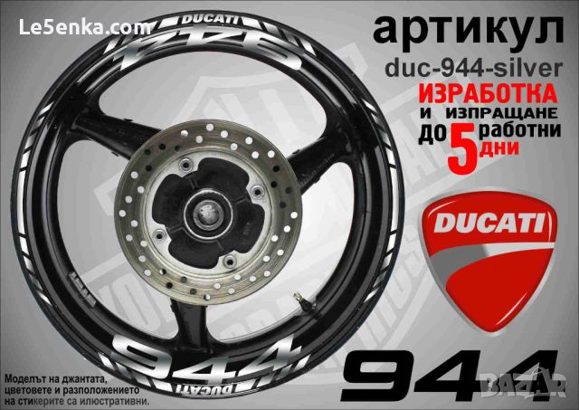 Ducati 944 кантове и надписи за джанти duc-944-silver, снимка 1 - Аксесоари и консумативи - 46506575