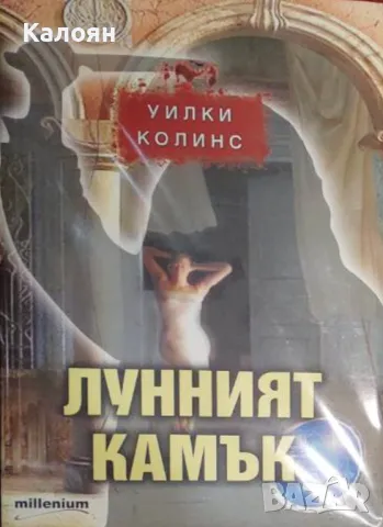 Уилки Колинс  - Лунният камък (2008), снимка 1 - Художествена литература - 49276222