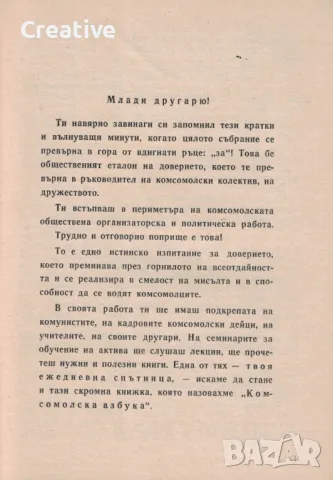 Комсомолска азбука за средношколския активист в дружеството - Книга първа (Антикварна), снимка 3 - Специализирана литература - 48255362