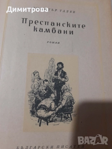 Книги Преспанските камбани и Илинден Димитър Талев 1956 г, снимка 5 - Художествена литература - 52726236