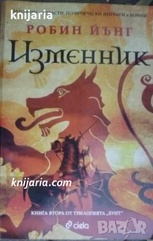 Бунт книга 2: Изменник, снимка 1 - Художествена литература - 48891853