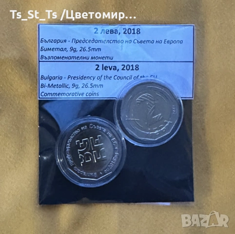 2 лв. 2018 г. - 2 бр. Българско председателство на ЕС