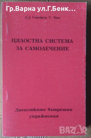 Цялостна система за самолечение  Стефан Чан, снимка 1 - Специализирана литература - 45657026