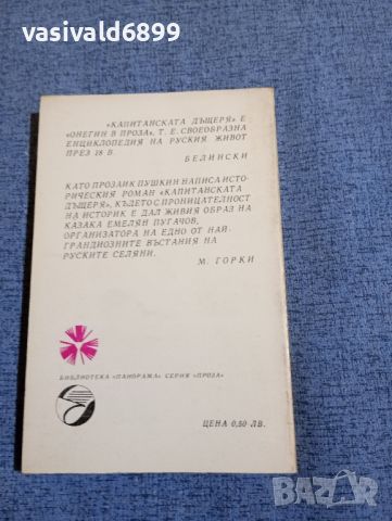 Александър Пушкин - Капитанската дъщеря , снимка 3 - Художествена литература - 45262400