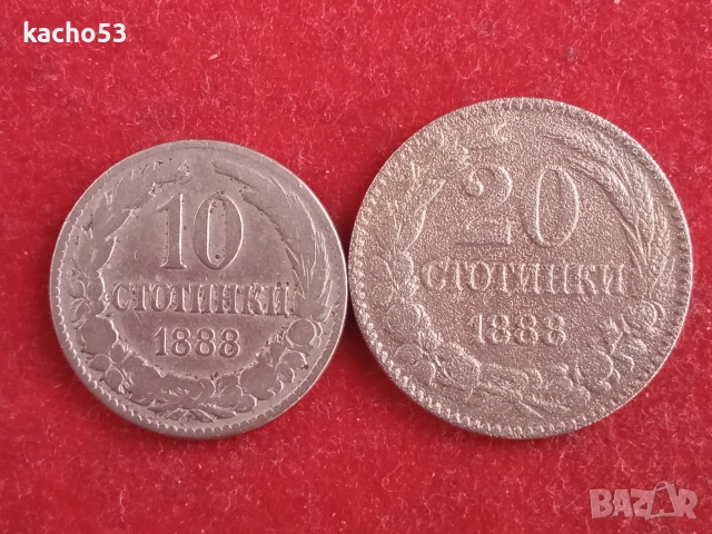 10 и 20 стотинки 1888 г. България