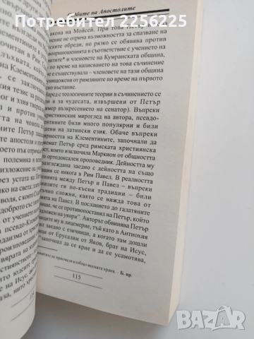 Съдбите на апостолите, снимка 3 - Художествена литература - 53582139