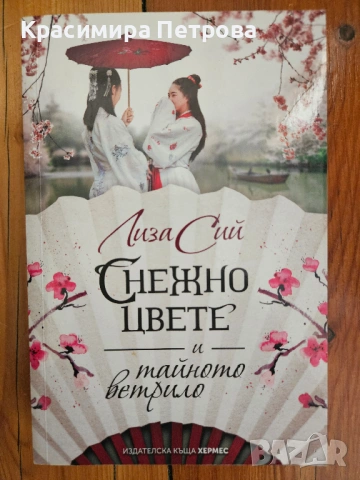 Снежно цвете и тайното ветрило - Лиза Сий 