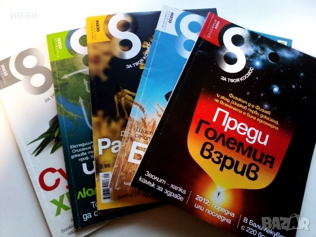 Списание "8" - 2011 /12г.