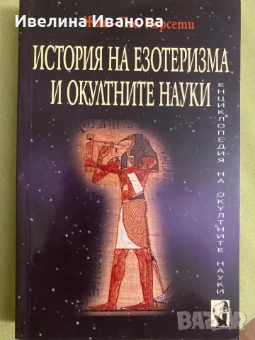 История на езотеризма и окултните науки, снимка 1 - Езотерика - 47021417