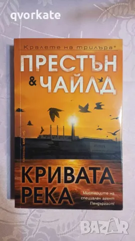 Кривата река-Дъглас Престън & Линкълн Чайлд, снимка 1 - Художествена литература - 47166994