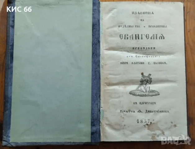 Евангелие от 1857г., снимка 2 - Антикварни и старинни предмети - 47181790