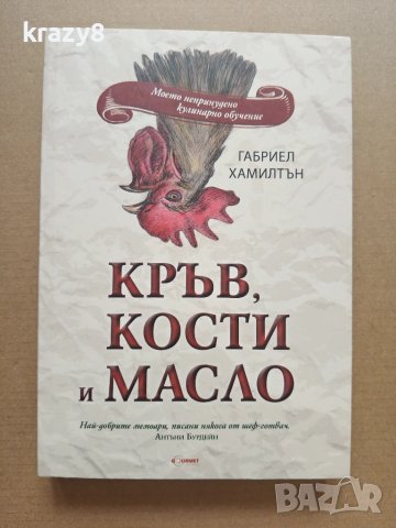 Кръв, кости и масло