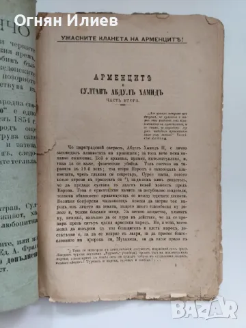 ,,Ужасните кланета на арменците", 1-во издание, 1898г. , снимка 2 - Други - 47469536