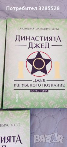 Династията Джед - трилогия + подарък, снимка 4 - Езотерика - 46217812