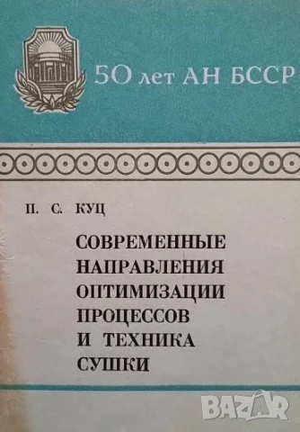 Современные направления оптимизации П. С. Куц