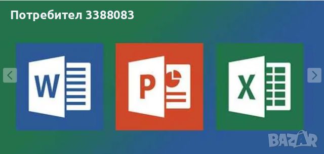 Excel, Word и Power point, снимка 1 - Ученически и кандидатстудентски - 45853122