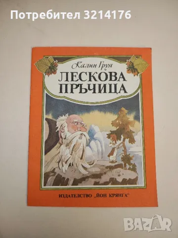 Лескова пръчица - Калин Груя 