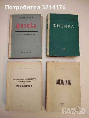 Методическо ръководство за решаване на задачи по механика - И. Иванов, И. Кочев, Т. Митов, Н. Хабова