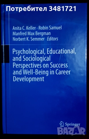 Работа, обучение, оценяване - тенденции, перспективи [13 книги], снимка 13 - Специализирана литература - 52593983
