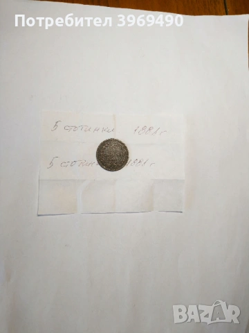 Монета 5 стотинки от 1881 г.