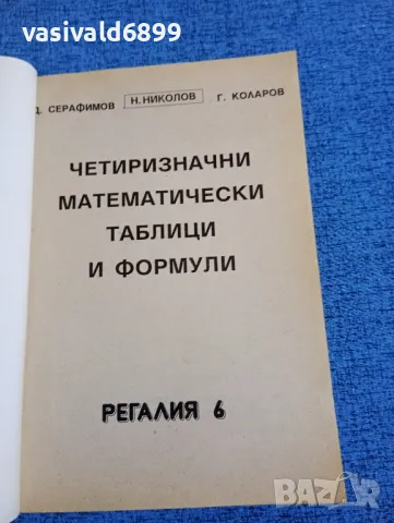 "Четиризначни математически таблици и формули", снимка 4 - Специализирана литература - 47871734