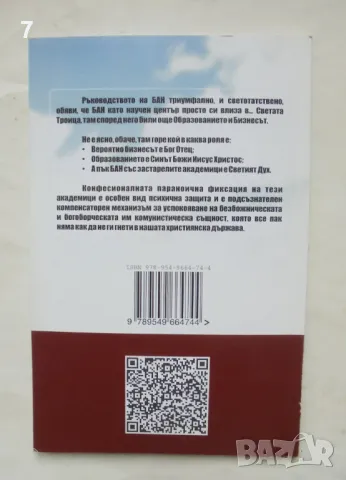 Книга БАН - последният бастион на комунизма - Петър Иванов 2016 г., снимка 2 - Други - 48486576