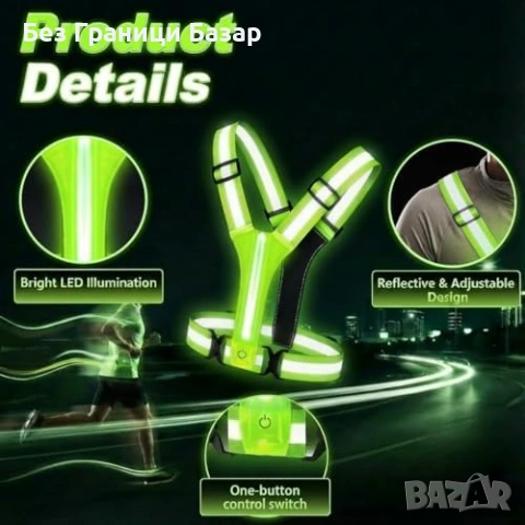 Нова Светеща LED жилетка 360° отражатели регулируема за нощен спорт, снимка 7 - Спортна екипировка - 53644940