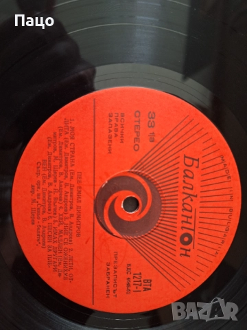 Емил Димитров - Моя страна  ВТА1217, снимка 4 - Грамофонни плочи - 51855640