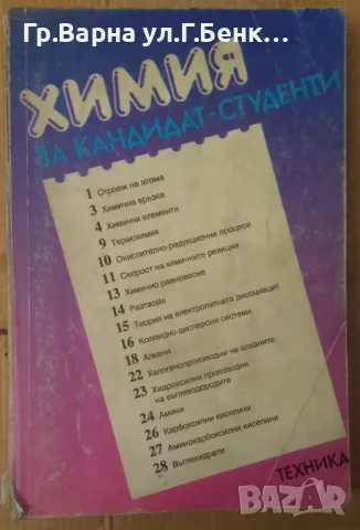 Химия за кандидат-студенти Благомира Стайкова 25лв, снимка 1 - Специализирана литература - 48692947