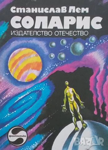 Соларис Станислав Лем