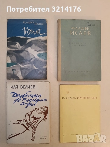 Крила - Младен Исаев