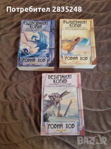 Сага за живите кораби / Робин Хоб 