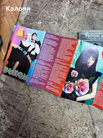 Аудио касетка РИТОН - Болка от любов , снимка 7 - Аудио касети - 51467608