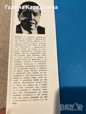 Синухе египтянина “  Мика Валтари , снимка 2 - Художествена литература - 53448152