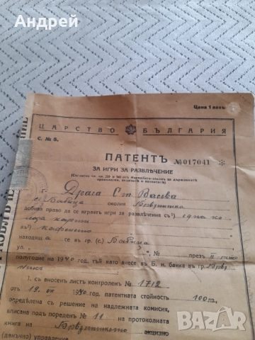 Стар Патент за развлекатени игри 1940, снимка 2 - Други ценни предмети - 51476061
