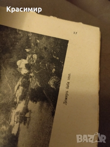 Антикварна.Нашата Родина 1943 г., снимка 7 - Антикварни и старинни предмети - 52092807