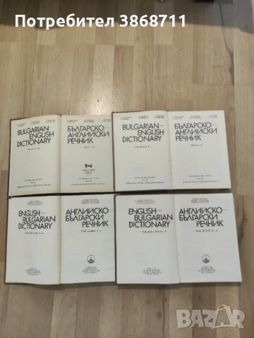 Английско- български речник и Българско- английски речник, снимка 3 - Чуждоезиково обучение, речници - 51468689