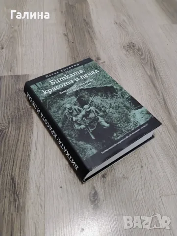 Битката-красота и печал