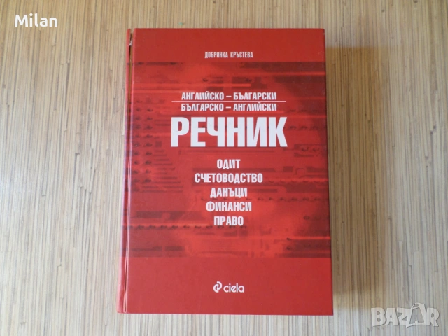 Специализирани три речника_BG-EN/EN-BG, снимка 5 - Чуждоезиково обучение, речници - 53520449